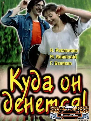 Куда он денется! 1981