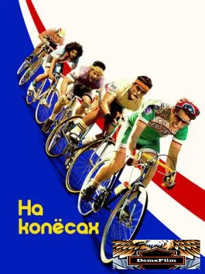 На колёсах 2017