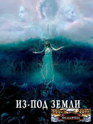 Из-под земли 2020