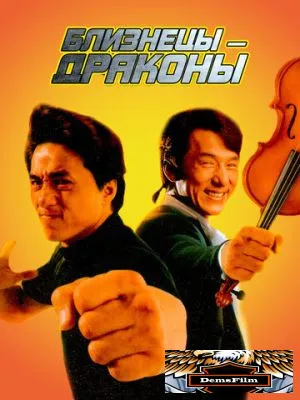 Близнецы-драконы 1991