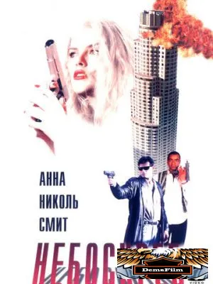 Небоскреб 1996