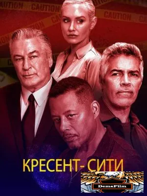 Кресент-Сити 2024