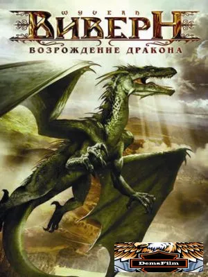 Виверн: Возрождение дракона 2009