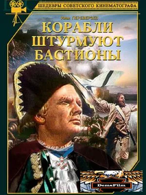 Корабли штурмуют бастионы 1953