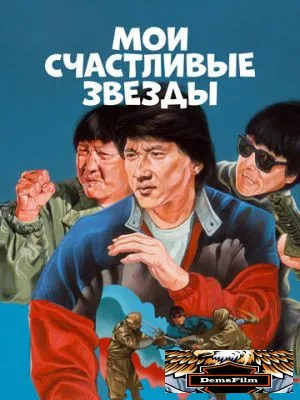 Мои счастливые звезды 1985