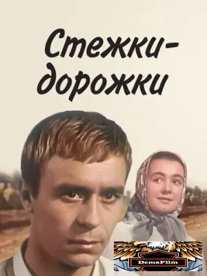 Стежки - дорожки 1963