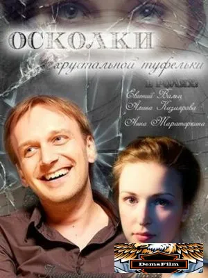 Осколки хрустальной туфельки 2015