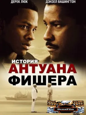 История Антуана Фишера 2002