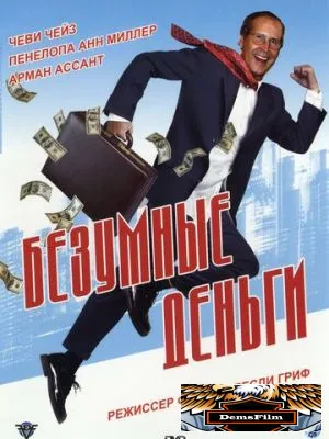 Безумные деньги 2005