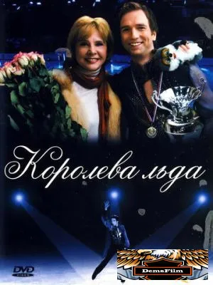 Королева льда 2008