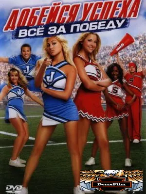 Добейся успеха: Всё за победу 2007