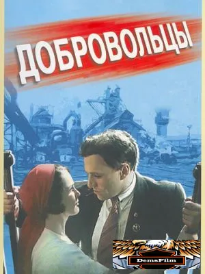 Добровольцы 1958
