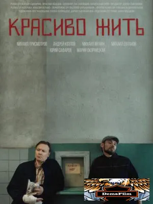 Красиво жить 2019