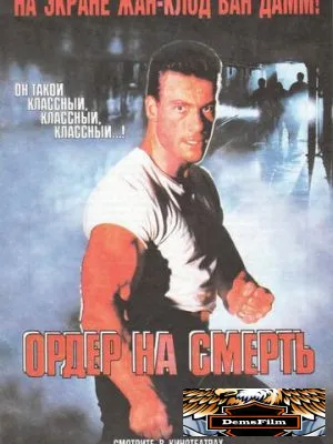 Ордер на смерть 1990