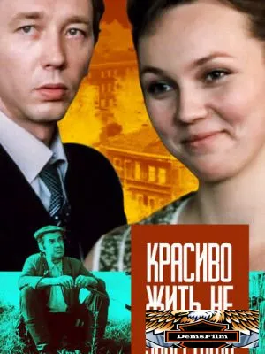 Красиво жить не запретишь 1982