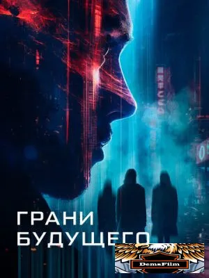 Грани будущего 2024