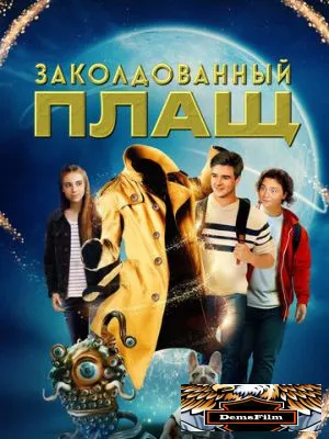 Заколдованный плащ 2024