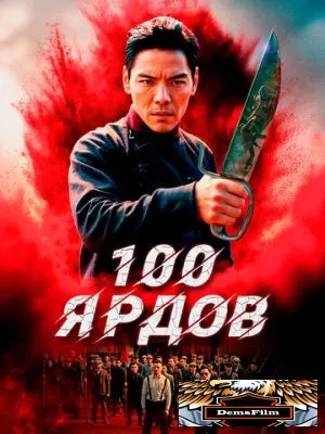 100 ярдов 2023