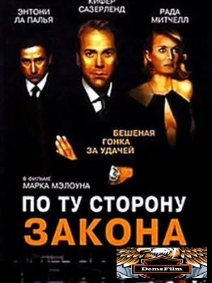 По ту сторону закона 2000