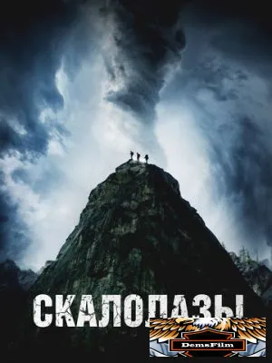 Скалолазы 2025