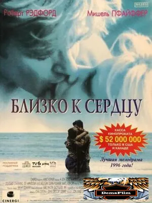 Близко к сердцу 1996