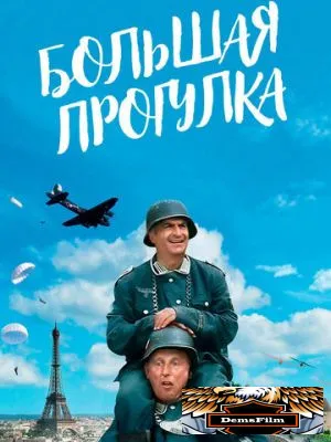 Большая прогулка 1966