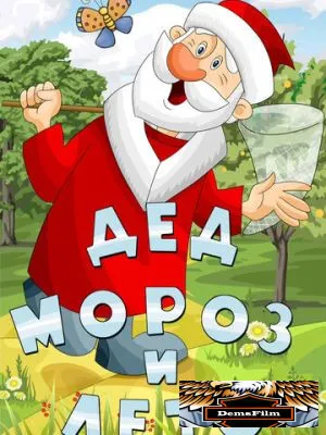 Дед Мороз и лето 1969