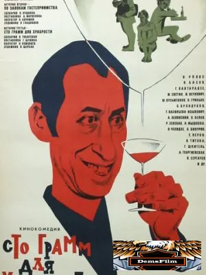«Сто грамм» для храбрости 1976