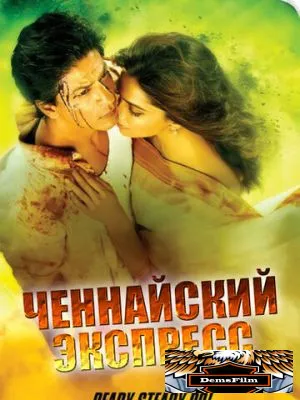 Ченнайский экспресс 2013