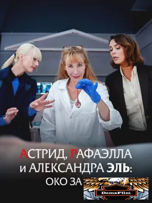 Астрид, Рафаэлла и Александра Эль: Око за око 2024