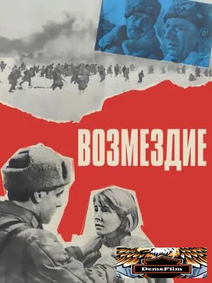 Возмездие 1967