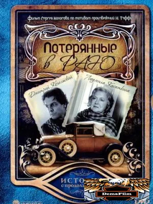 Потерянные в раю 2006