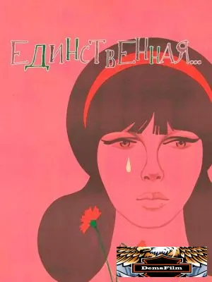 Единственная... 1975