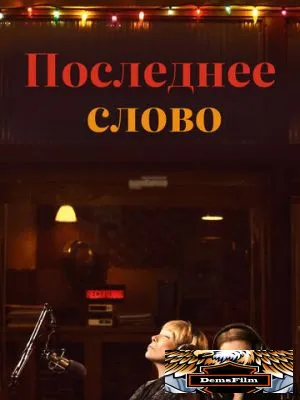 Последнее слово 2016