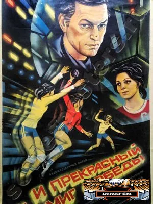 ...и прекрасный миг победы 1984