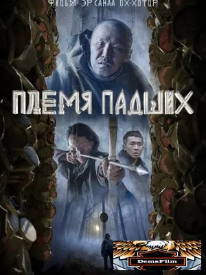 Племя падших 2025