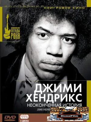 Джимми Хендрикс: Неоконченная история 2004