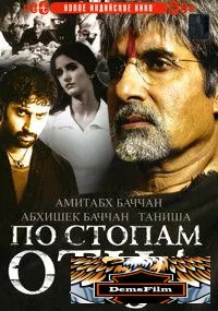 По стопам отца 2005