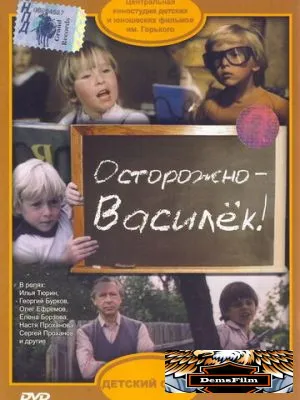 Осторожно - Василек! 1985