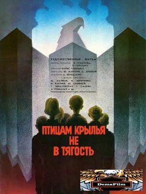Птицам крылья не в тягость 1989