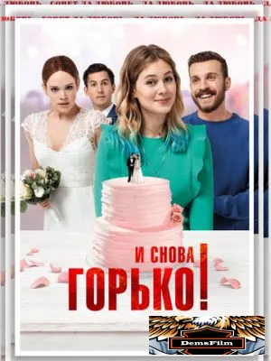 И снова горько! 2020