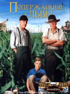 Подержанные львы 2003