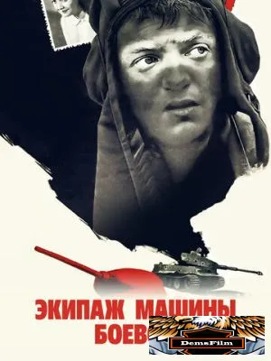 Экипаж машины боевой 1983