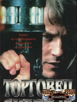 Торговец смертью 1997