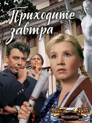 Приходите завтра... 1962