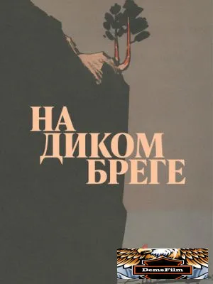 На диком бреге 1966