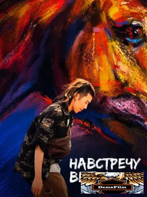 Навстречу ветру 2020