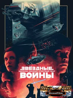 Звёздные войны: Эпизод 5 – Империя наносит ответный удар 1980