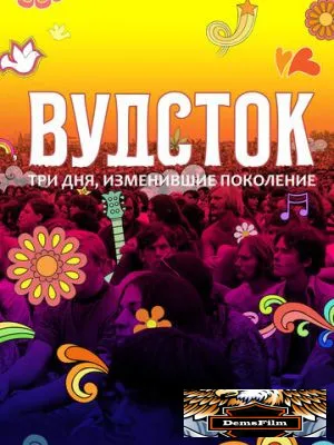 Вудсток: Три дня, изменившие поколение 2019