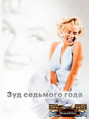Зуд седьмого года 1955